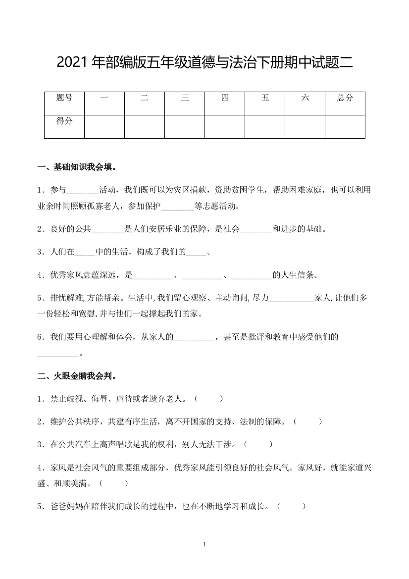 【精品】2021年五年级道德与法治下册期中试题二(含答案)-部编版