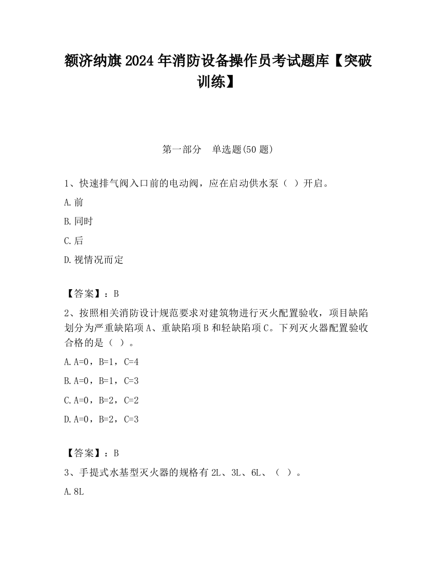 额济纳旗2024年消防设备操作员考试题库【突破训练】