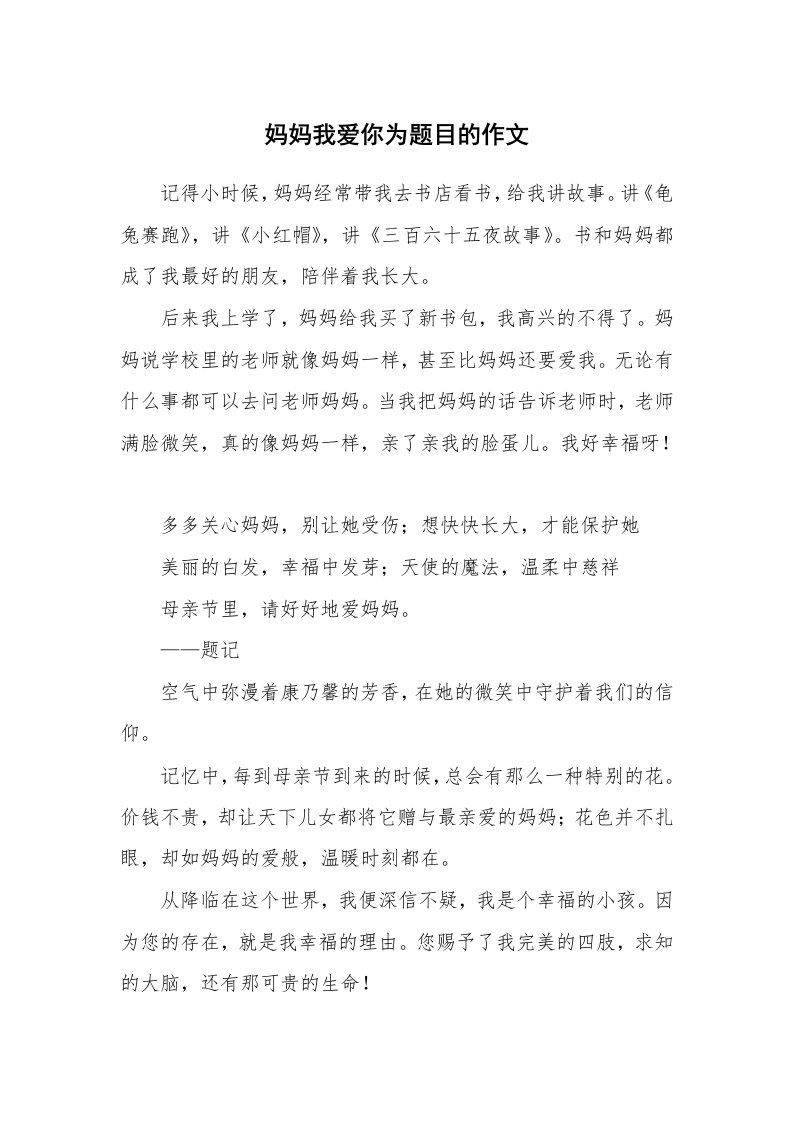 妈妈我爱你为题目的作文