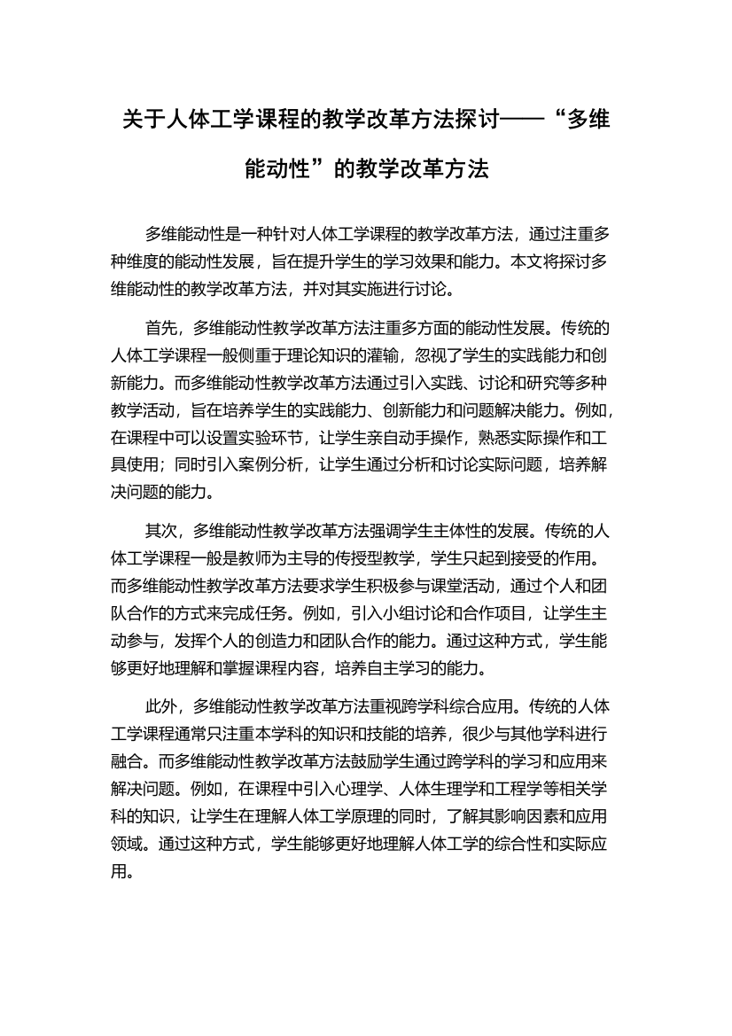 关于人体工学课程的教学改革方法探讨——“多维能动性”的教学改革方法