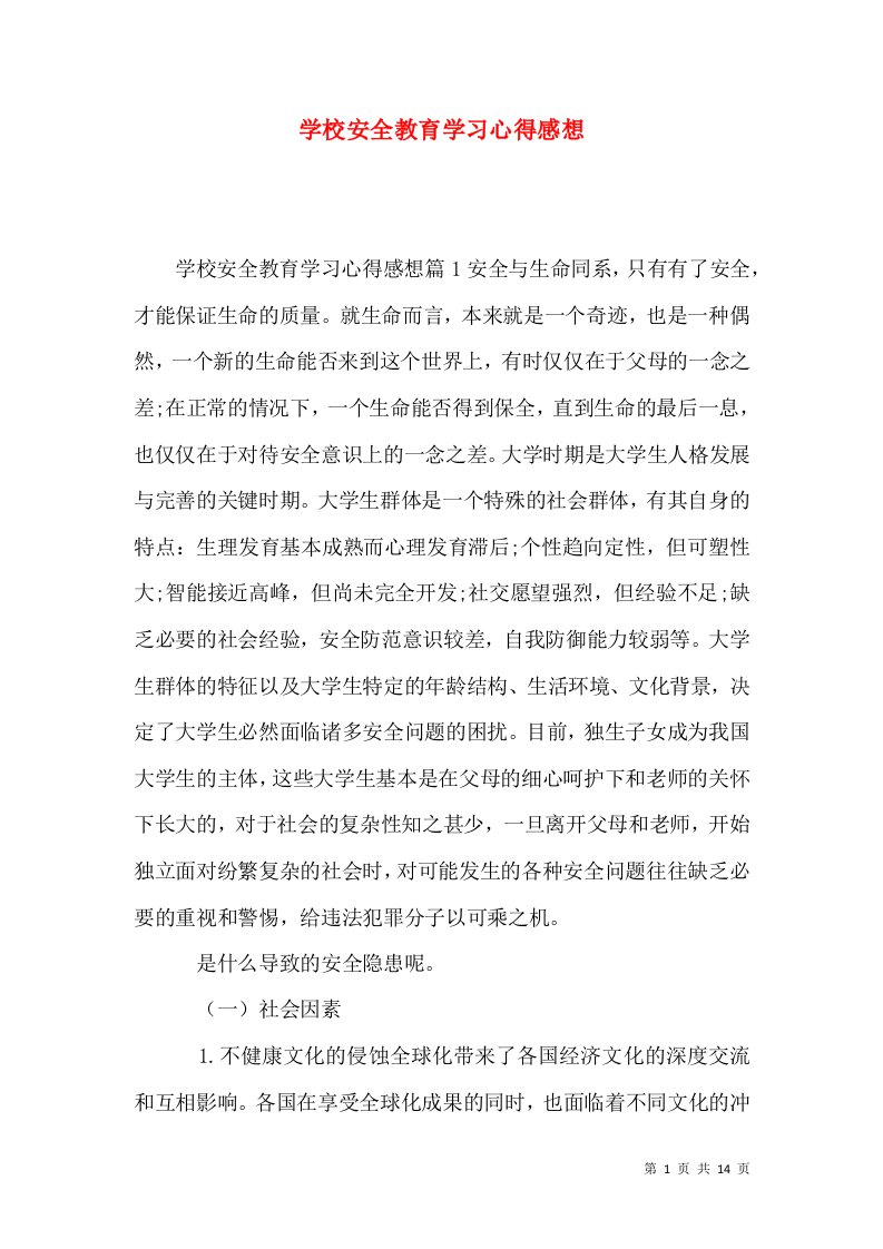 学校安全教育学习心得感想