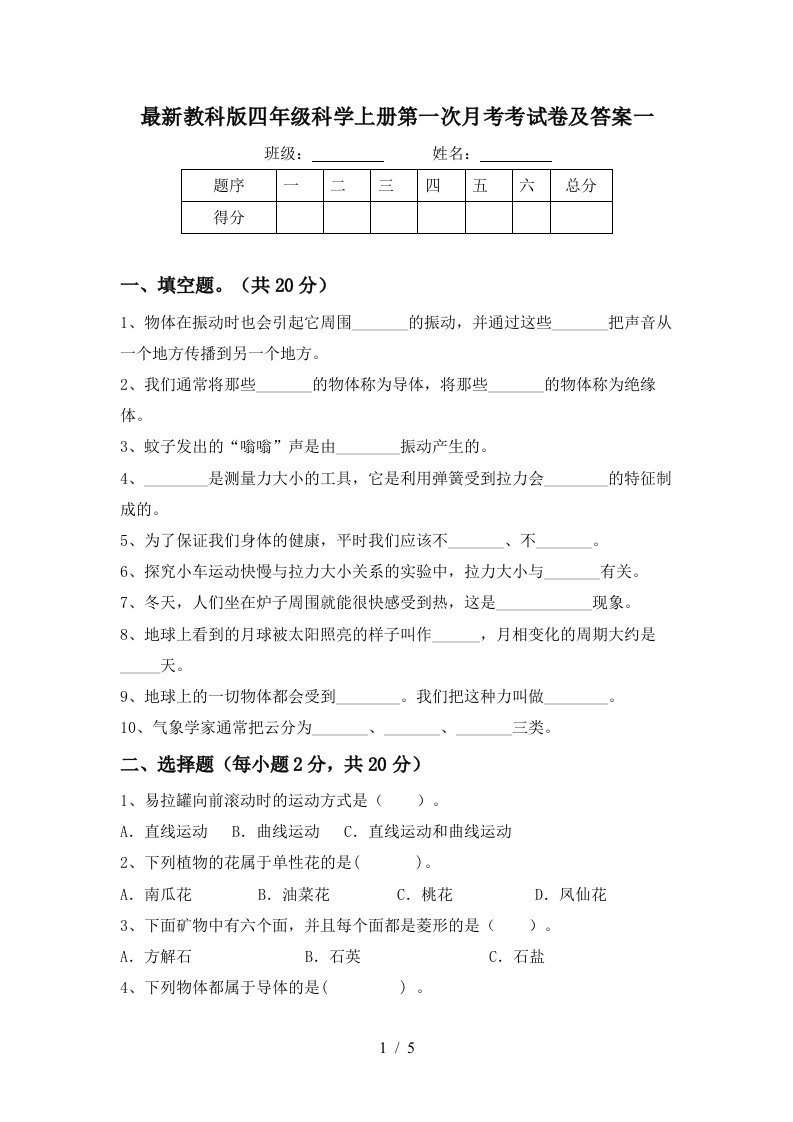 最新教科版四年级科学上册第一次月考考试卷及答案一