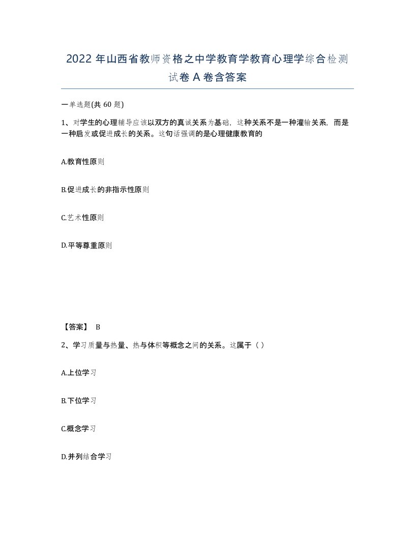 2022年山西省教师资格之中学教育学教育心理学综合检测试卷A卷含答案