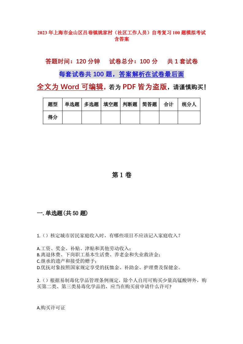 2023年上海市金山区吕巷镇姚家村社区工作人员自考复习100题模拟考试含答案