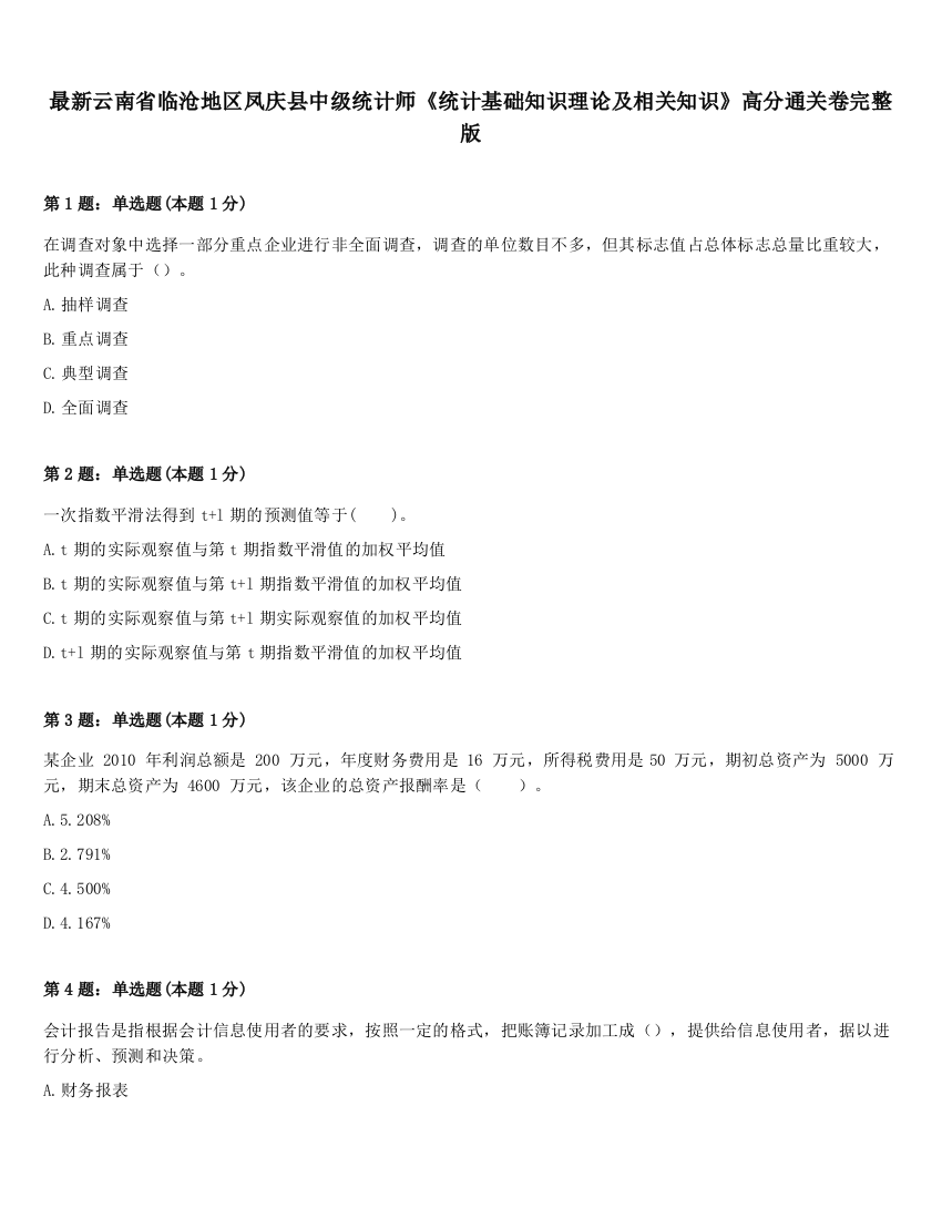 最新云南省临沧地区凤庆县中级统计师《统计基础知识理论及相关知识》高分通关卷完整版