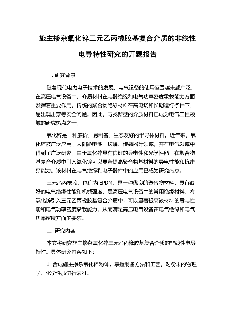 施主掺杂氧化锌三元乙丙橡胶基复合介质的非线性电导特性研究的开题报告