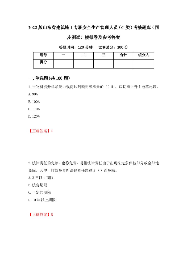 2022版山东省建筑施工专职安全生产管理人员C类考核题库同步测试模拟卷及参考答案第13期