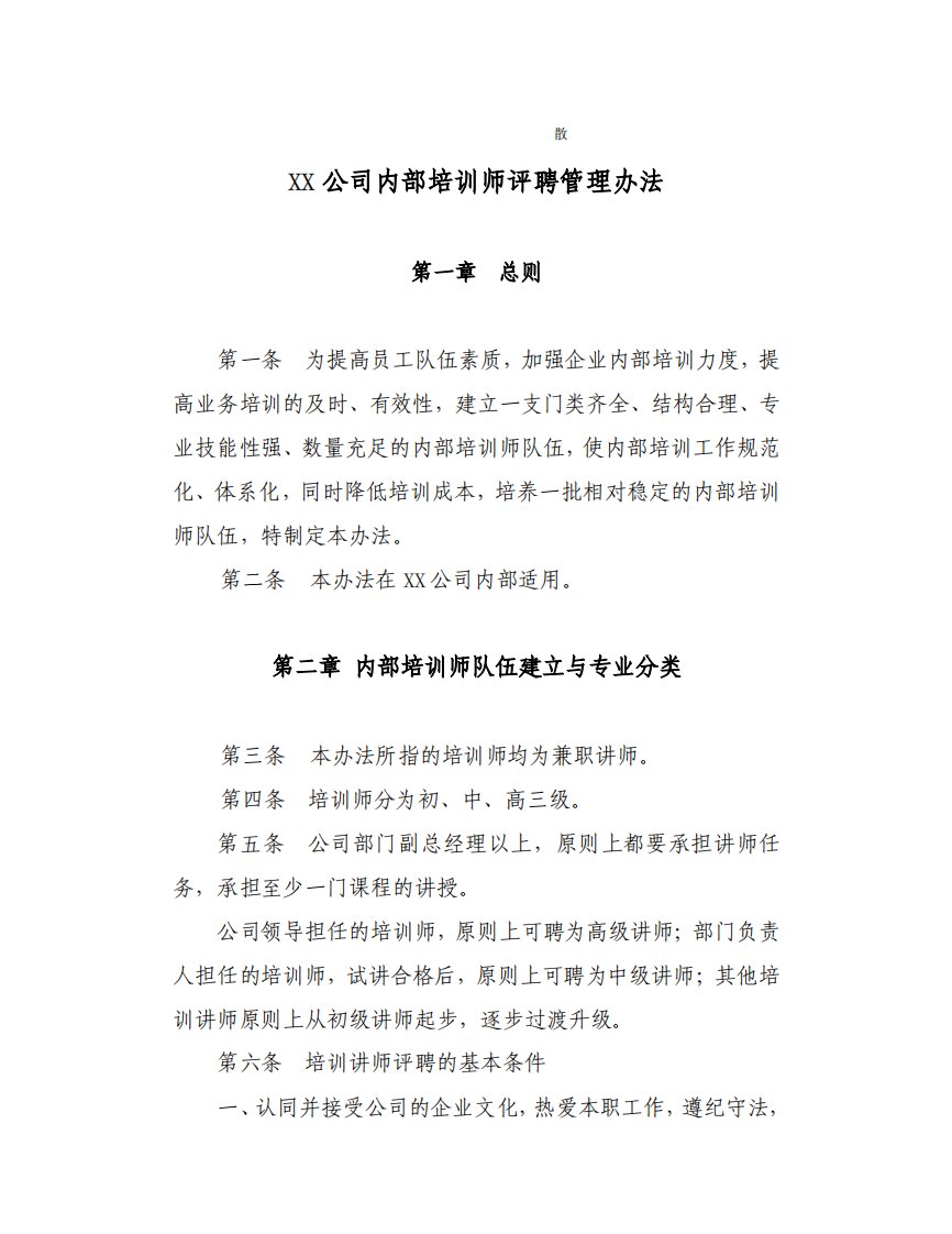 公司内部讲师评聘管理办法