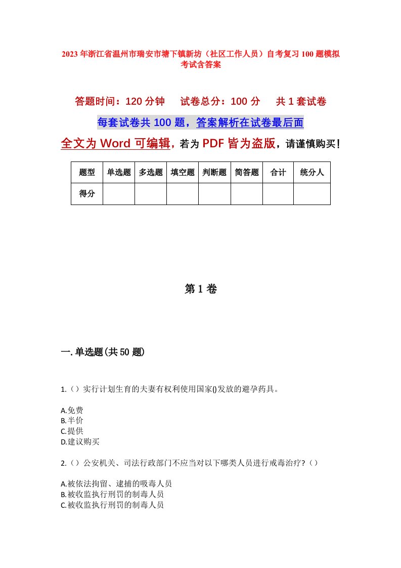 2023年浙江省温州市瑞安市塘下镇新坊社区工作人员自考复习100题模拟考试含答案