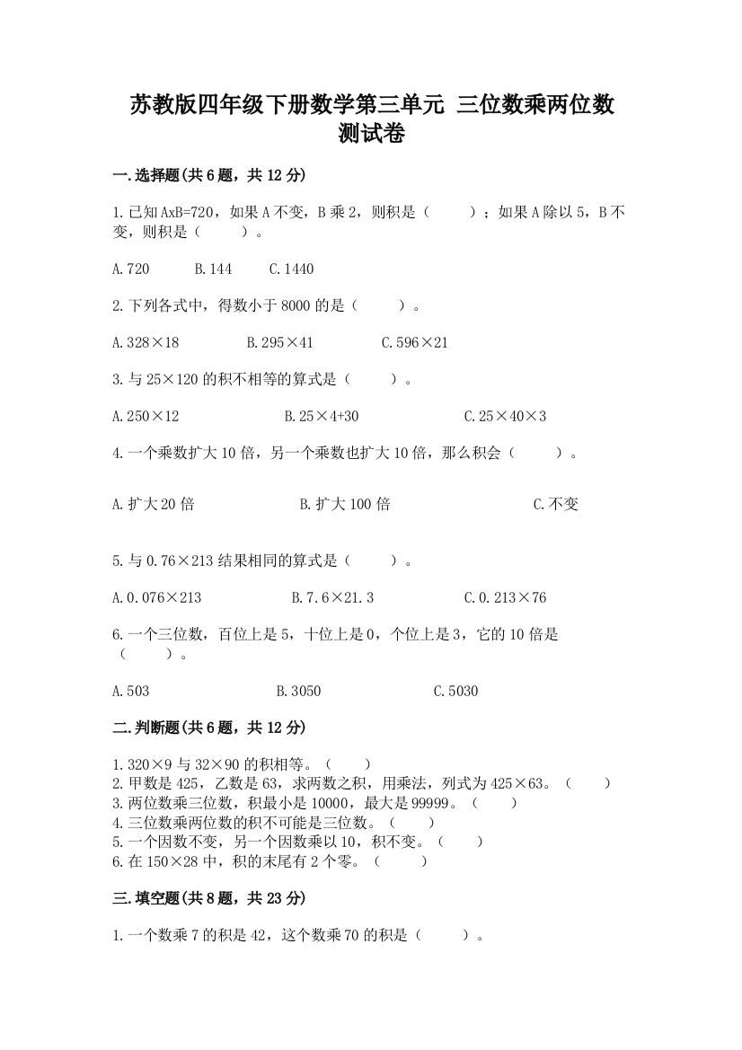 苏教版四年级下册数学第三单元