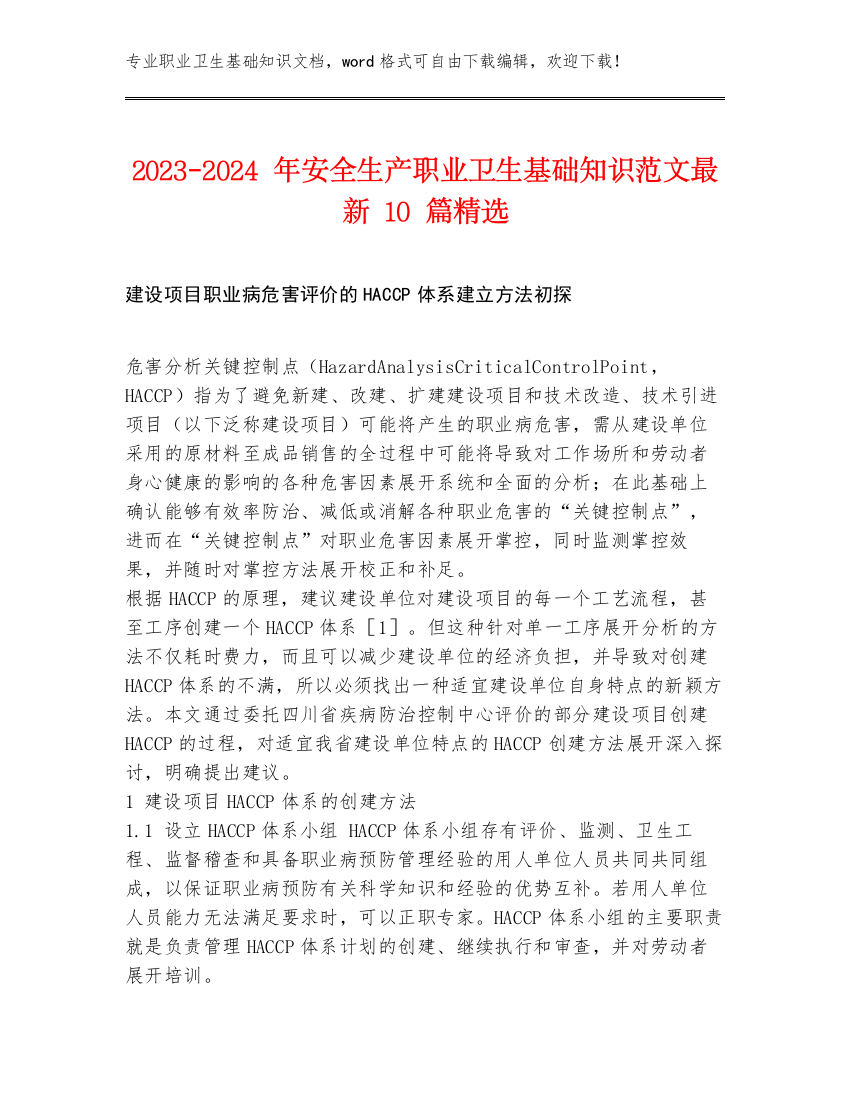 2023-2024年安全生产职业卫生基础知识范文最新10篇精选