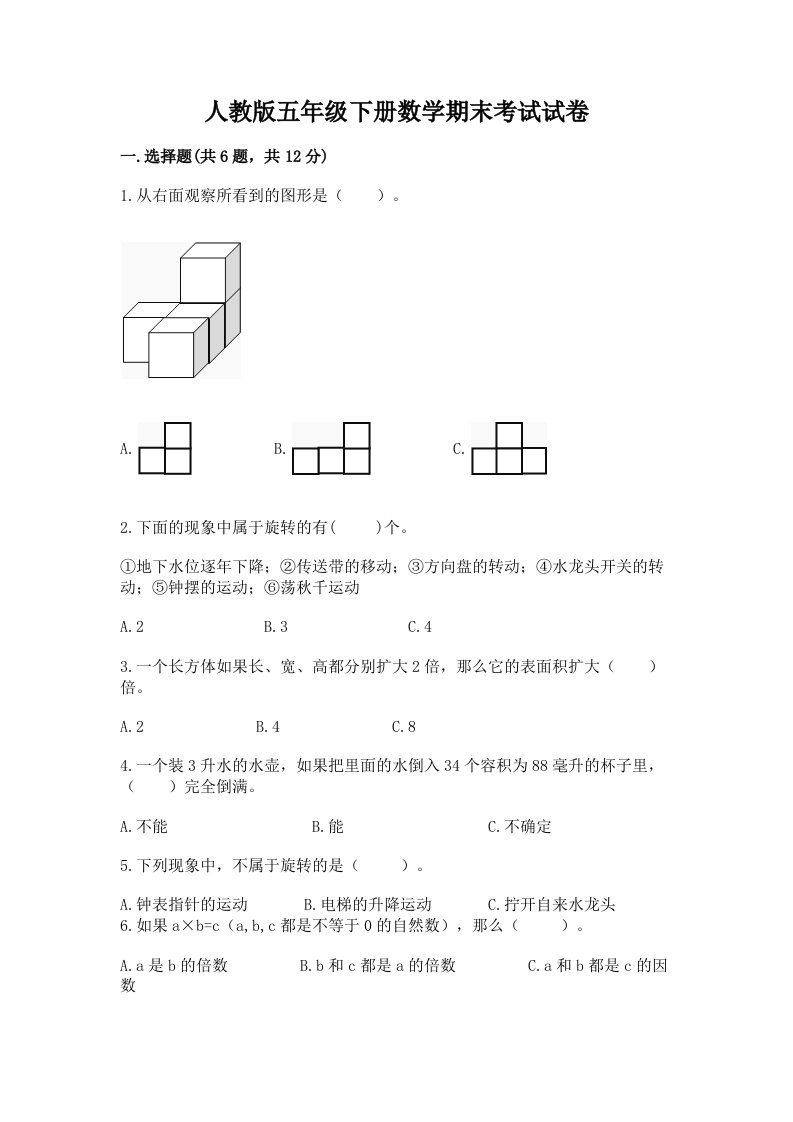 人教版五年级下册数学期末考试试卷含完整答案（历年真题）