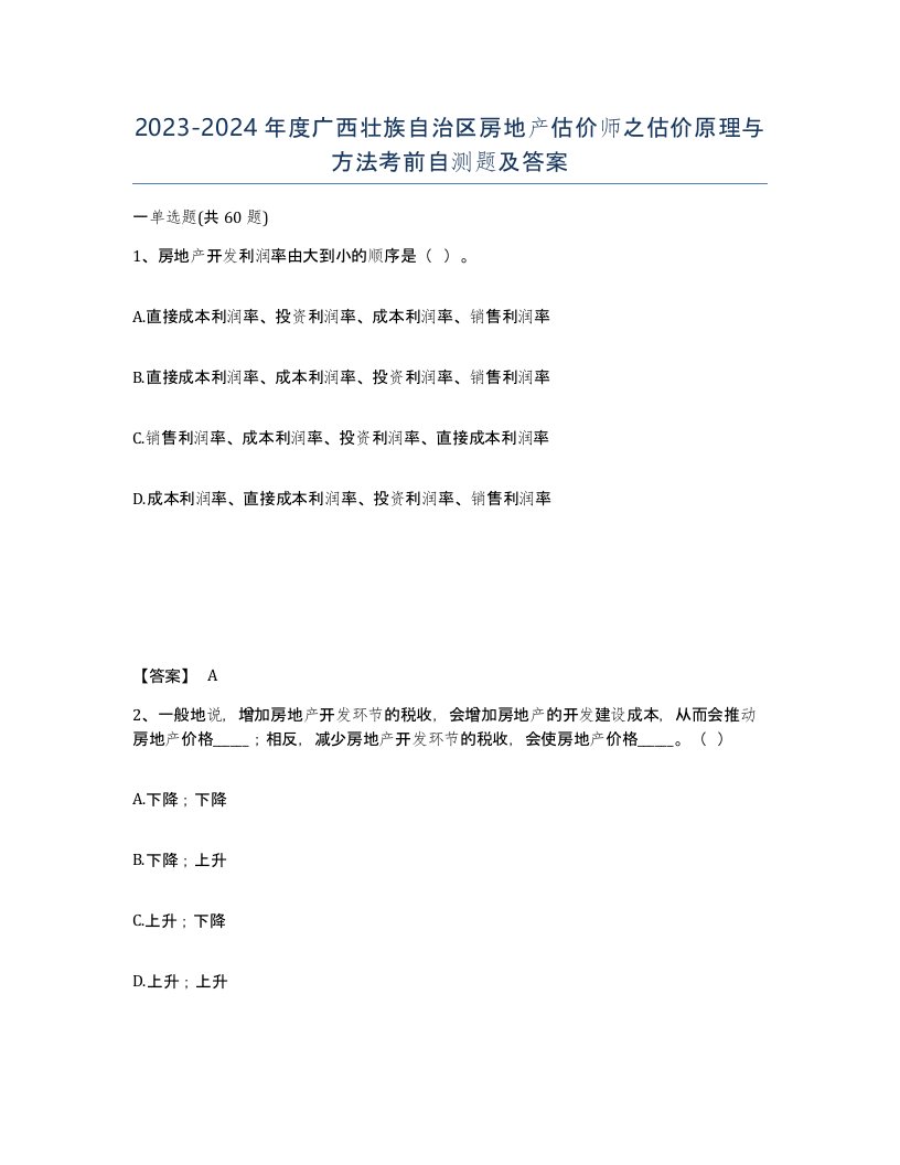 2023-2024年度广西壮族自治区房地产估价师之估价原理与方法考前自测题及答案