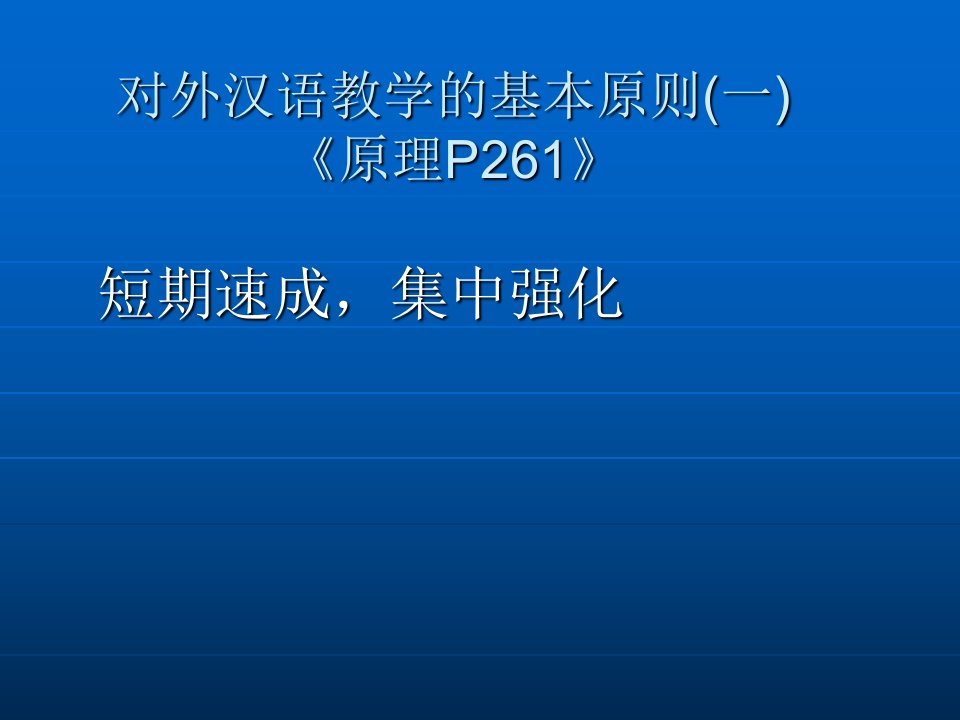 对外汉语教学的基本原则(一)