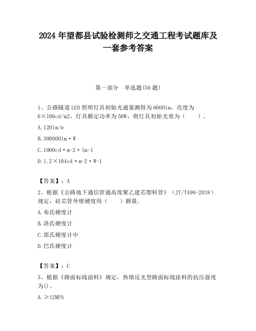 2024年望都县试验检测师之交通工程考试题库及一套参考答案