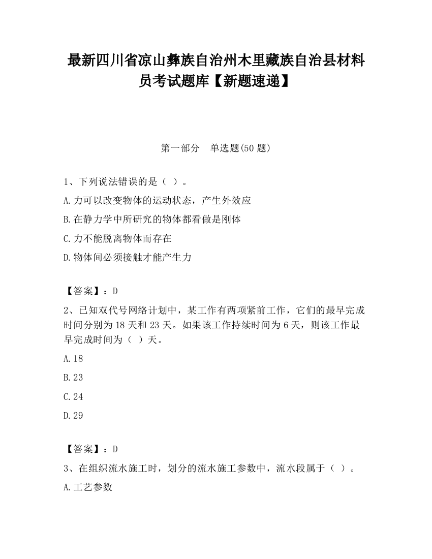 最新四川省凉山彝族自治州木里藏族自治县材料员考试题库【新题速递】