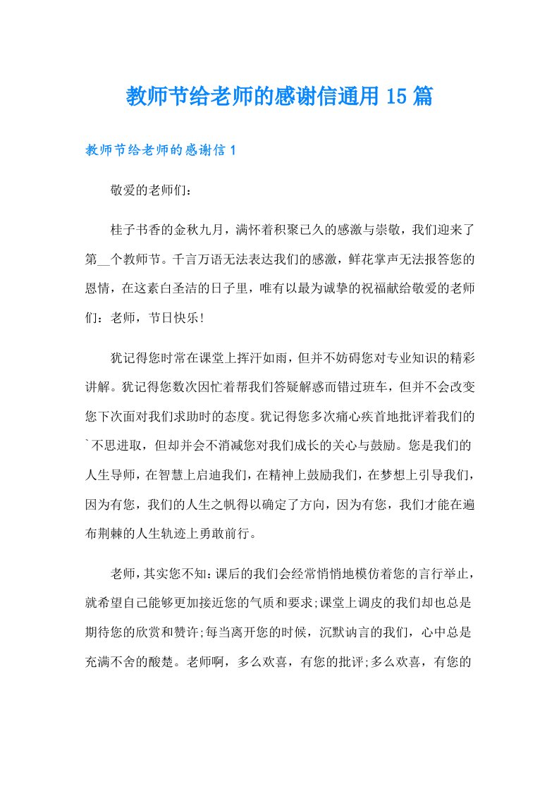 教师节给老师的感谢信通用15篇