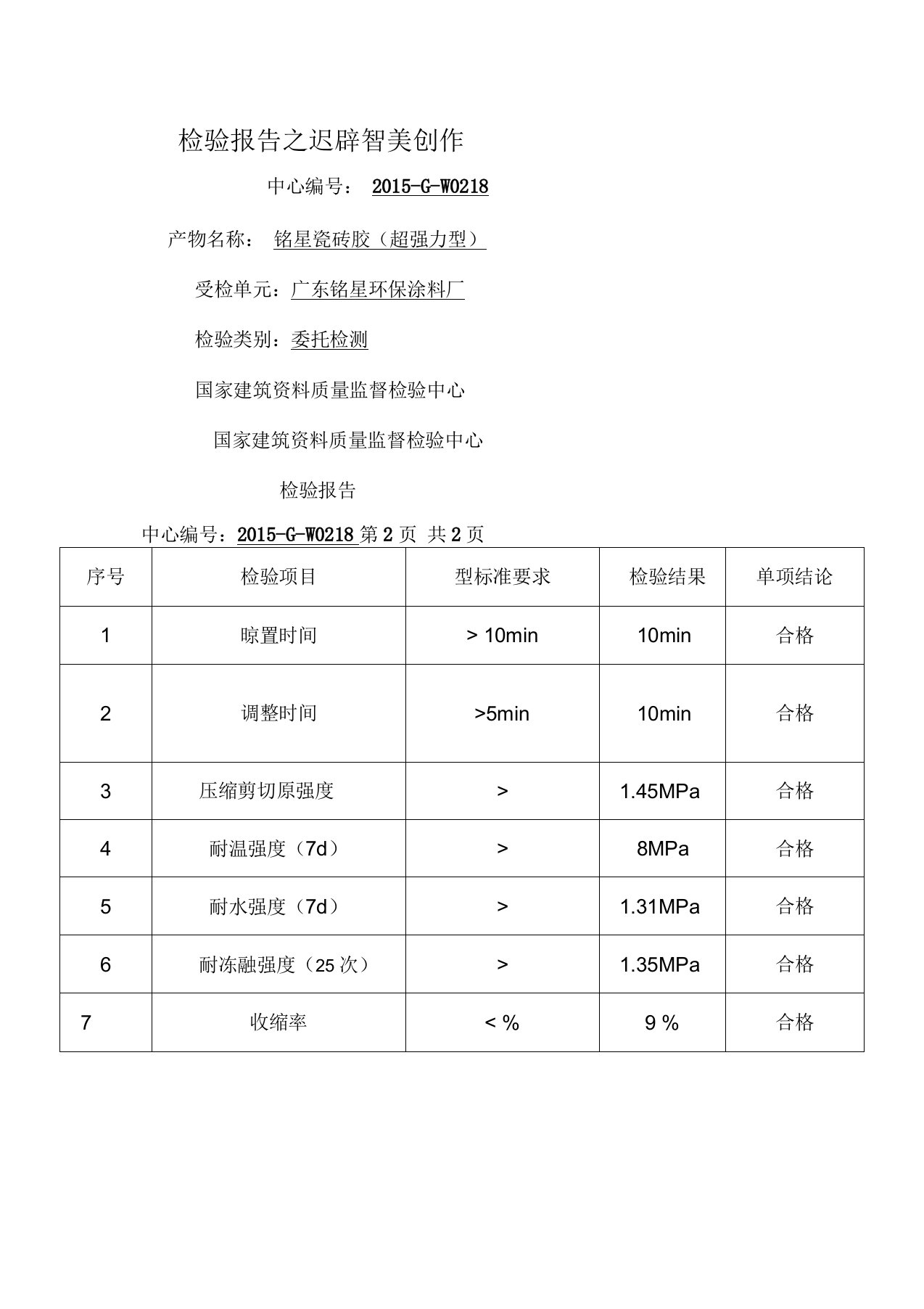 瓷砖胶检验报告模板