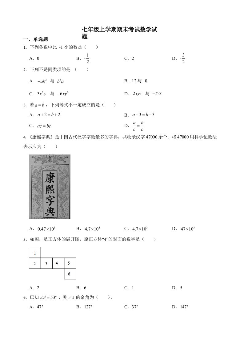 云南省泸西县七年级上学期期末考试数学试题及答案