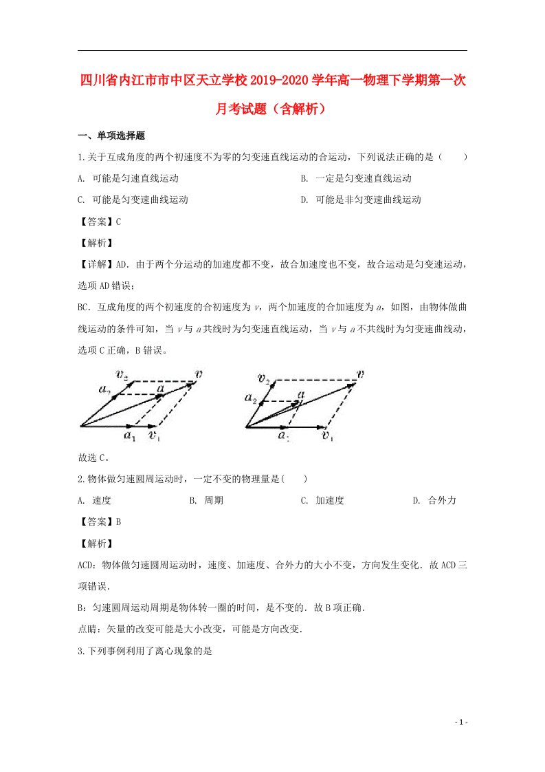 四川省内江市市中区天立学校2019_2020学年高一物理下学期第一次月考试题含解析