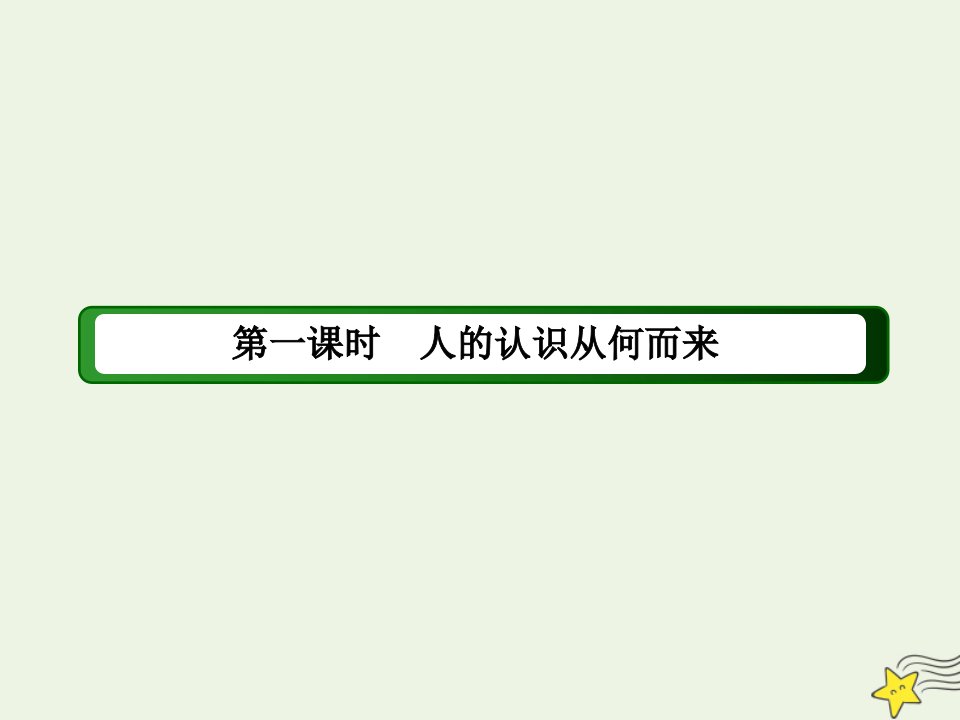 高中政治第二单元探索世界与追求真理第六课求索真理的历程1人的认识从何而来课件新人教版必修4