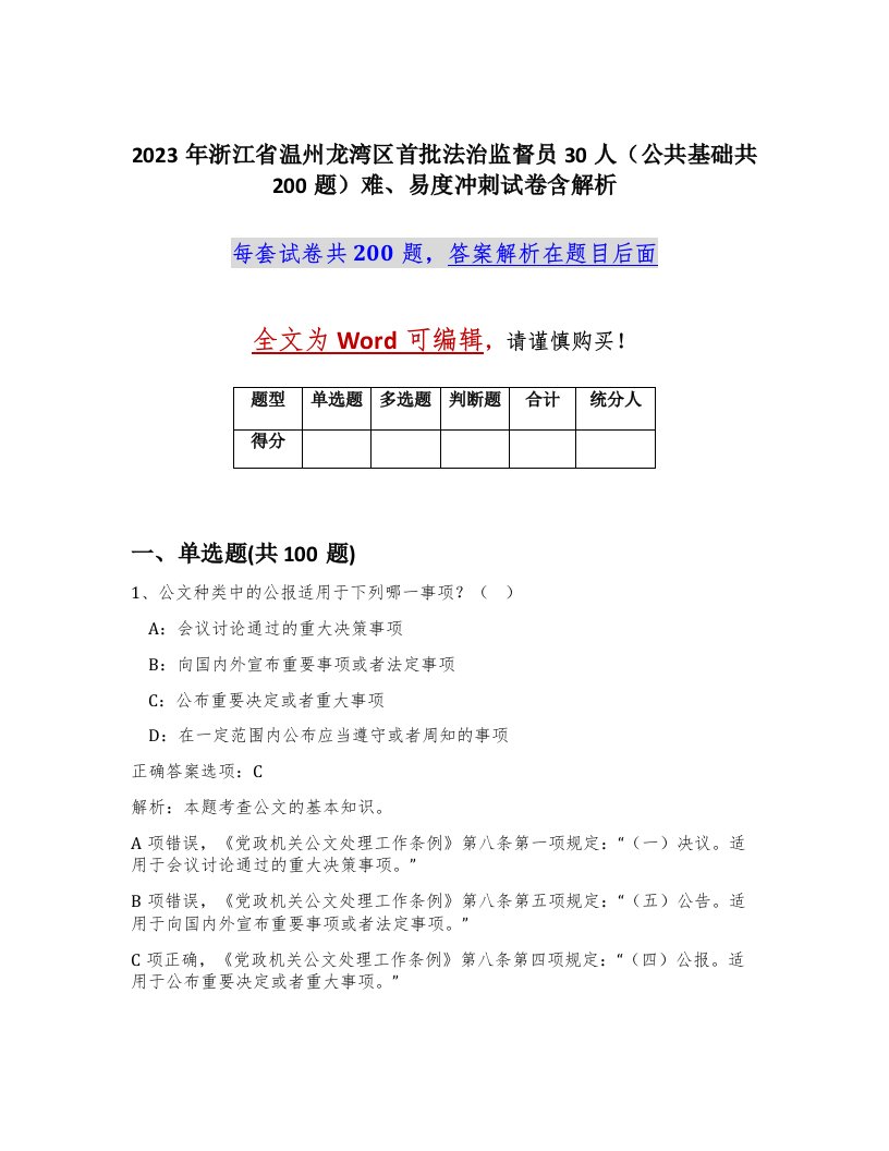 2023年浙江省温州龙湾区首批法治监督员30人公共基础共200题难易度冲刺试卷含解析