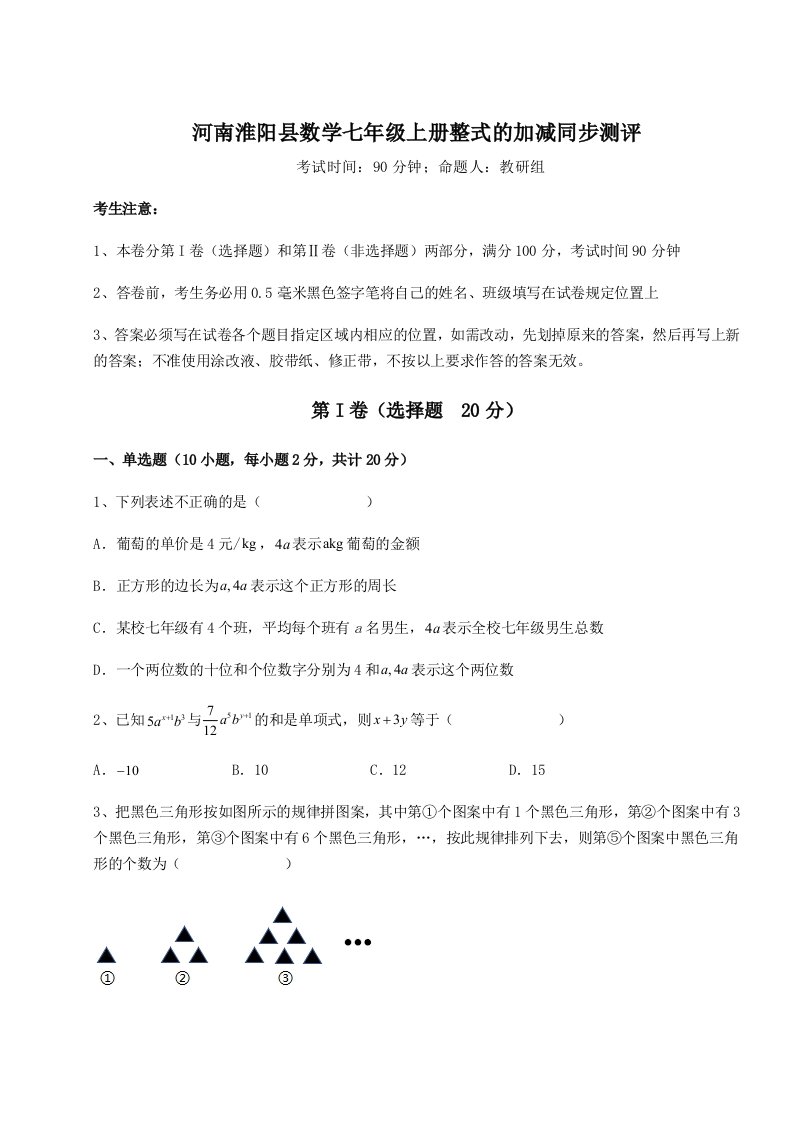 强化训练河南淮阳县数学七年级上册整式的加减同步测评试卷（含答案详解）