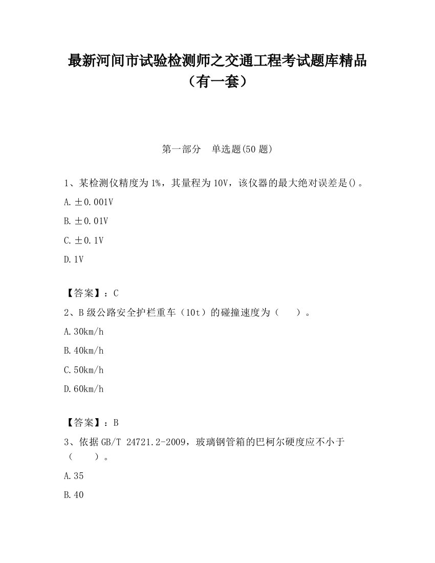 最新河间市试验检测师之交通工程考试题库精品（有一套）