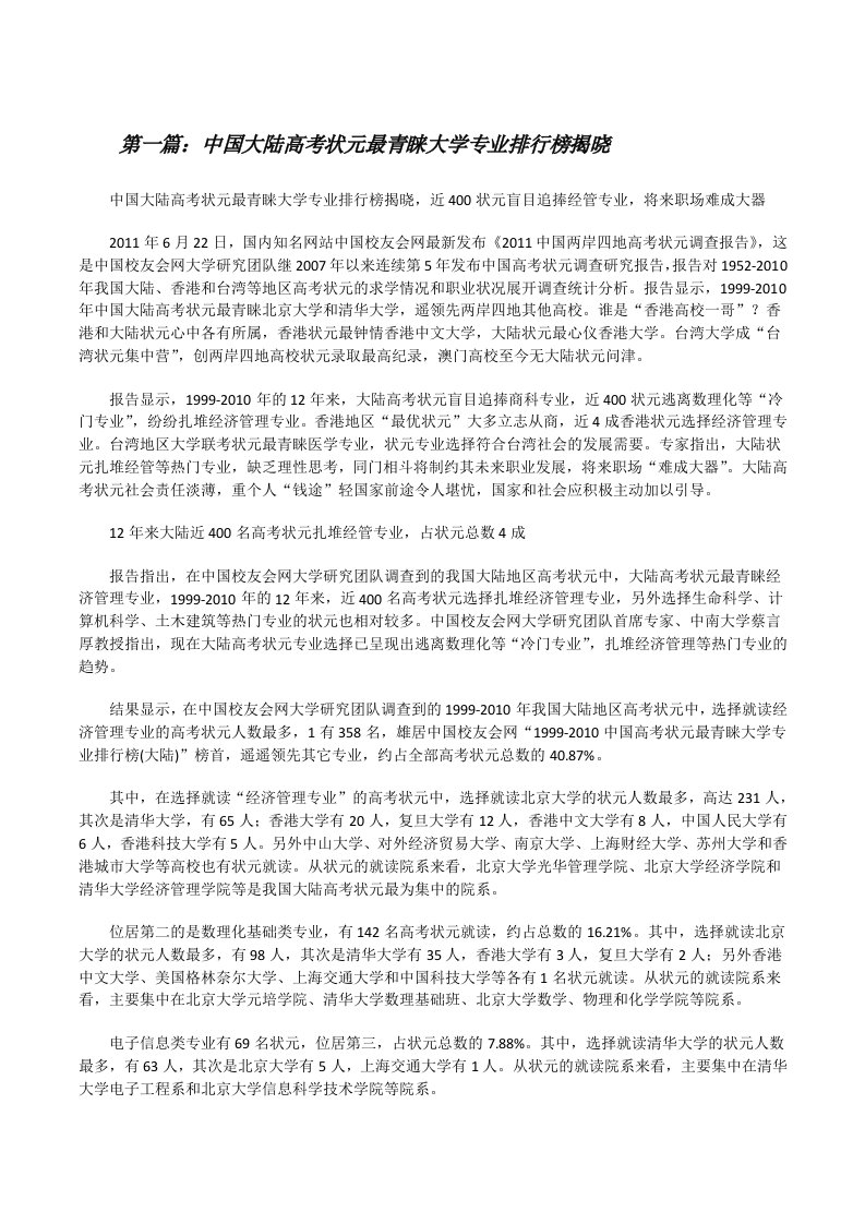 中国大陆高考状元最青睐大学专业排行榜揭晓[推荐五篇][修改版]