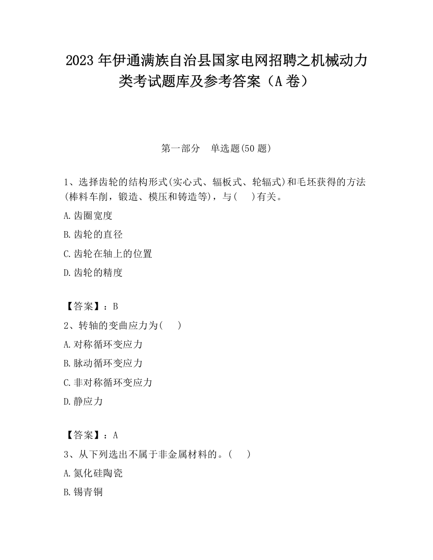 2023年伊通满族自治县国家电网招聘之机械动力类考试题库及参考答案（A卷）