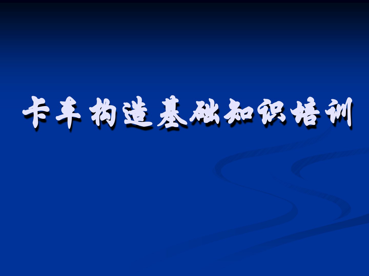 卡车基本构造知识共42页资料