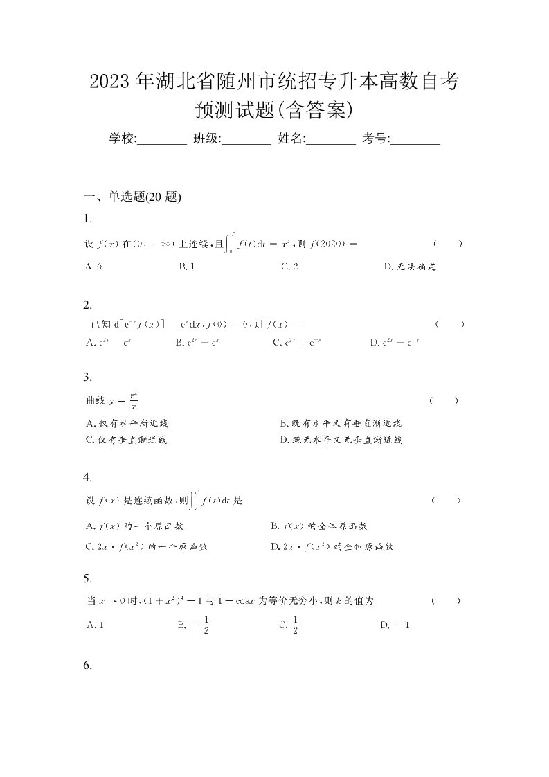 2023年湖北省随州市统招专升本高数自考预测试题含答案