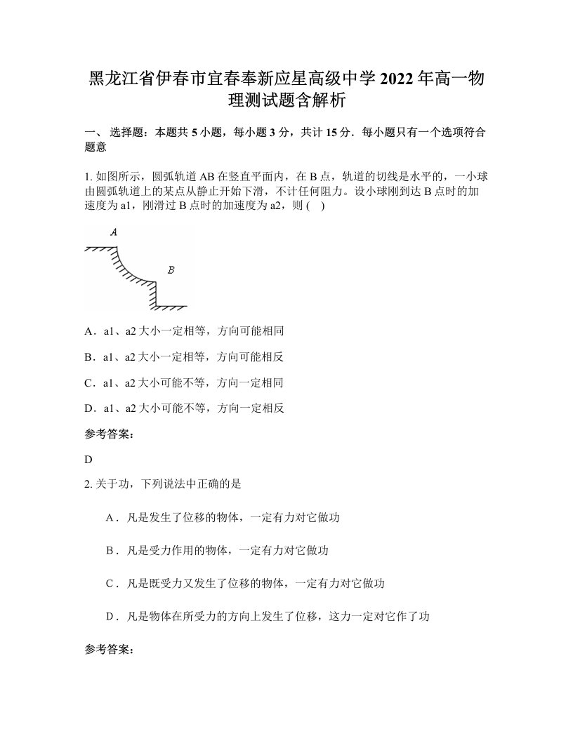 黑龙江省伊春市宜春奉新应星高级中学2022年高一物理测试题含解析