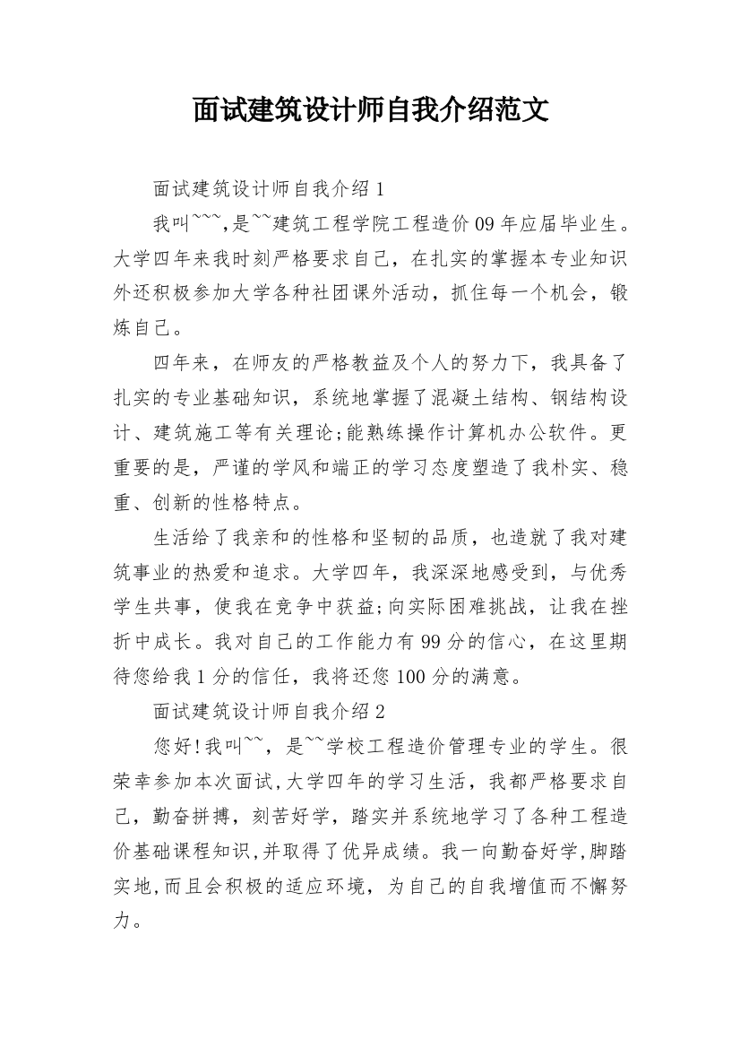 面试建筑设计师自我介绍范文