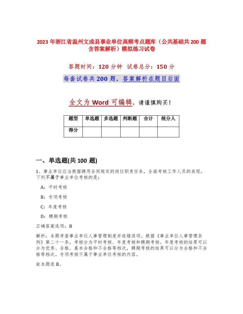 2023年浙江省温州文成县事业单位高频考点题库公共基础共200题含答案解析模拟练习试卷