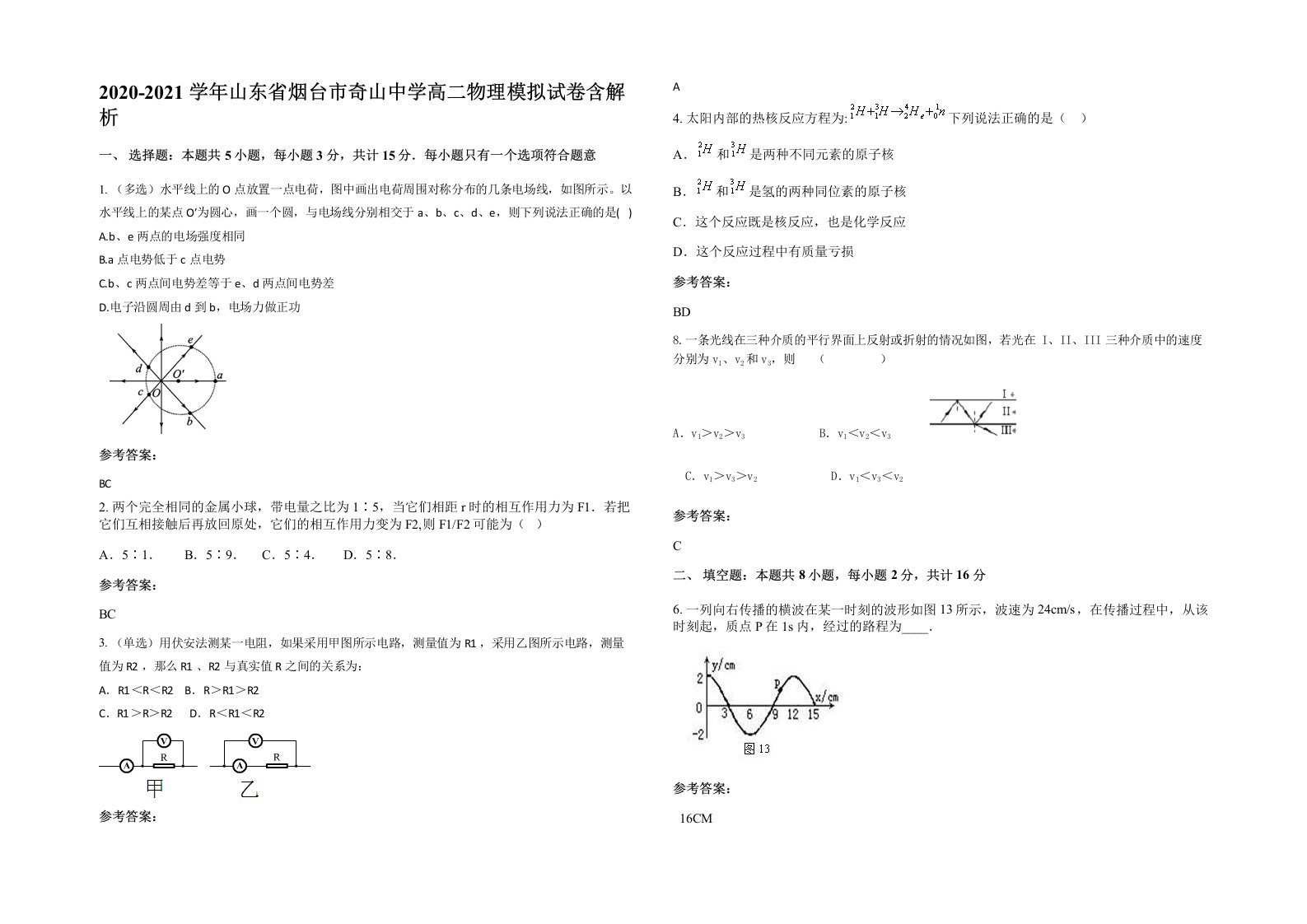 2020-2021学年山东省烟台市奇山中学高二物理模拟试卷含解析