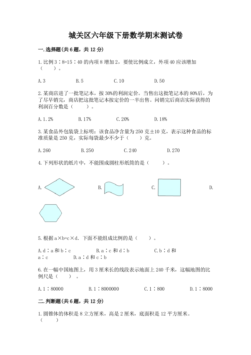 城关区六年级下册数学期末测试卷精品带答案