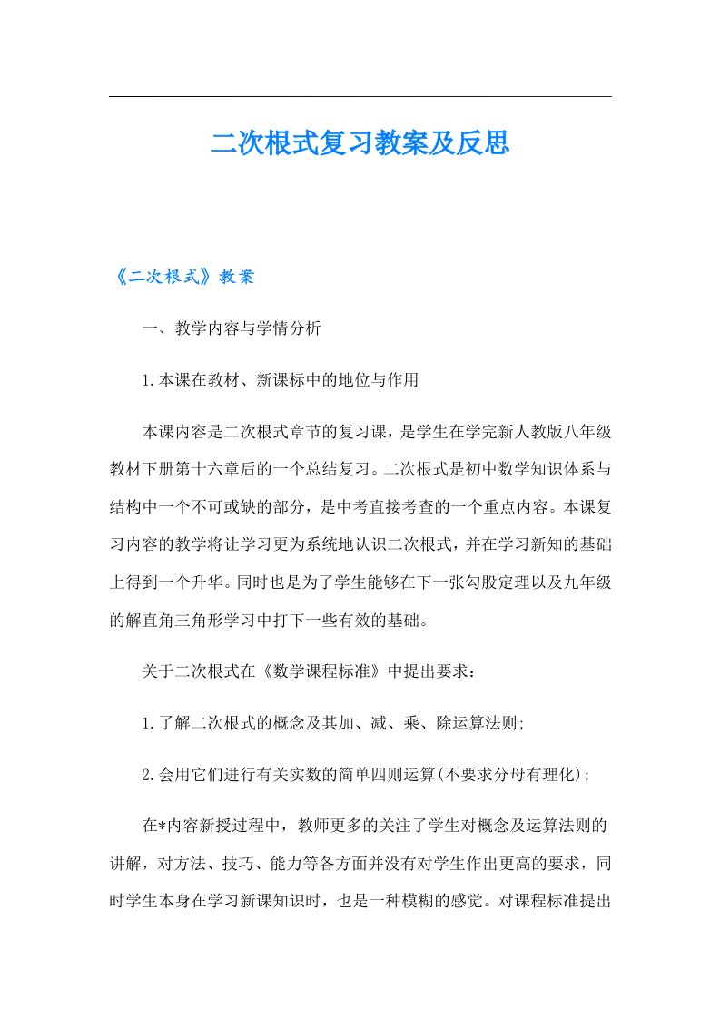 二次根式复习教案及反思