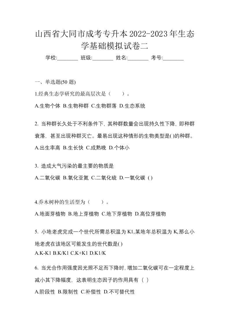 山西省大同市成考专升本2022-2023年生态学基础模拟试卷二