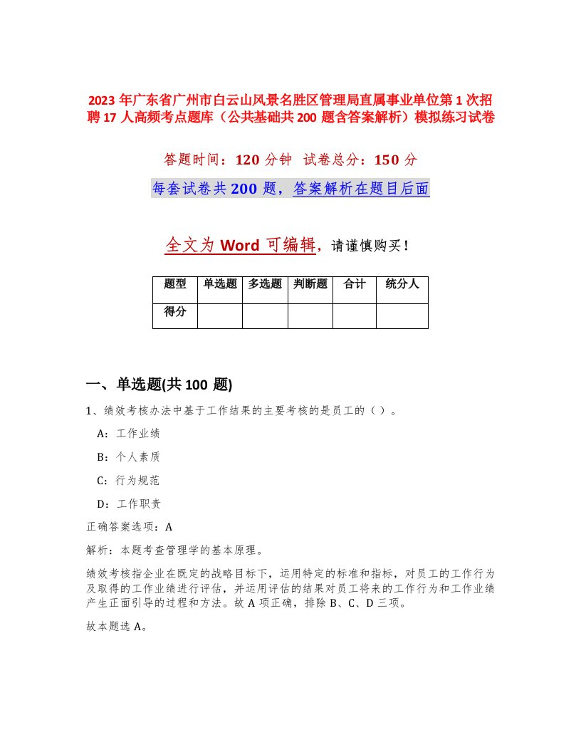 2023年广东省广州市白云山风景名胜区管理局直属事业单位第1次招聘17人高频考点题库公共基础共200题含答案解析模拟练习试卷