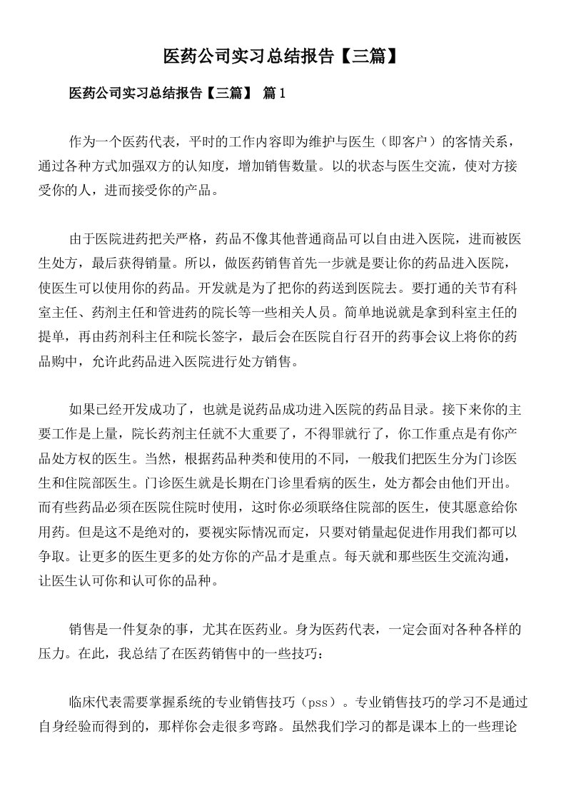 医药公司实习总结报告【三篇】