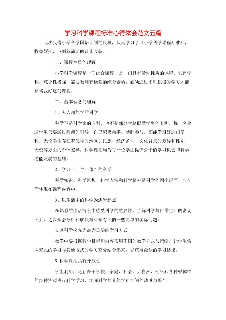 学习科学课程标准心得体会范文五篇