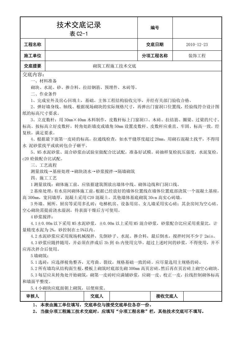 砌筑工程施工技术交底