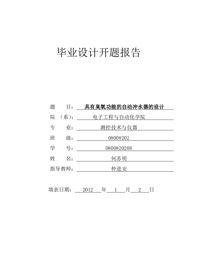 开题报告---具有臭氧功能的自动冲水器的设计-开题报告