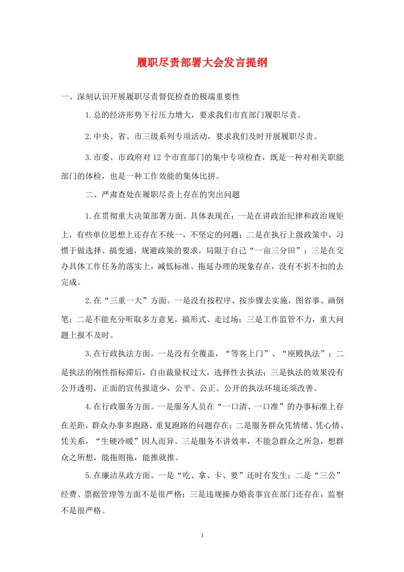 履职尽责部署大会发言提纲通用