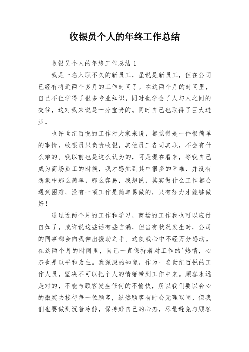 收银员个人的年终工作总结_1