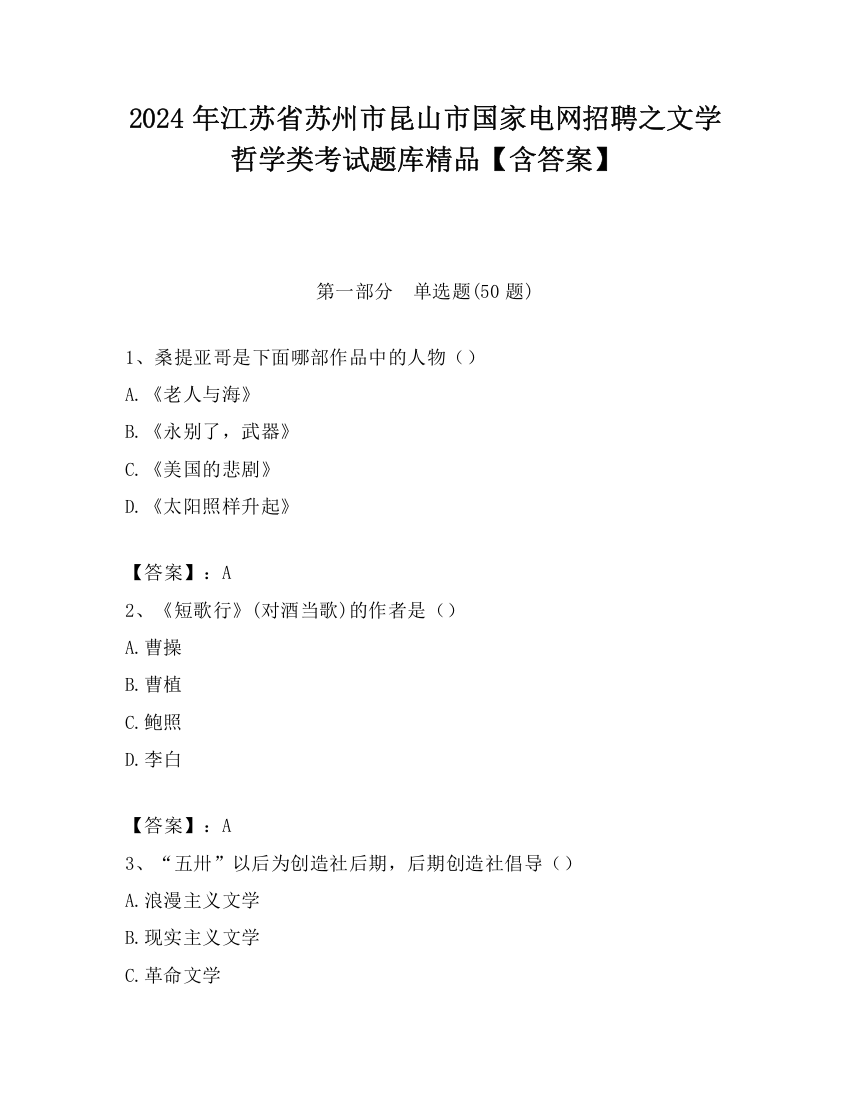 2024年江苏省苏州市昆山市国家电网招聘之文学哲学类考试题库精品【含答案】