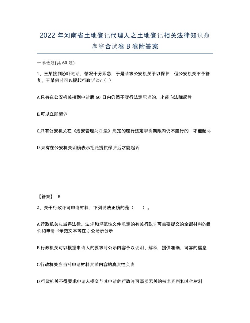 2022年河南省土地登记代理人之土地登记相关法律知识题库综合试卷B卷附答案