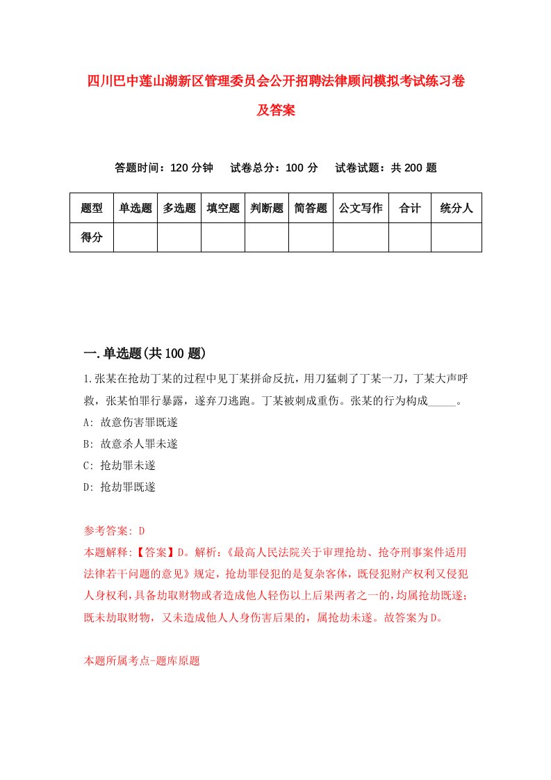 四川巴中莲山湖新区管理委员会公开招聘法律顾问模拟考试练习卷及答案第6期