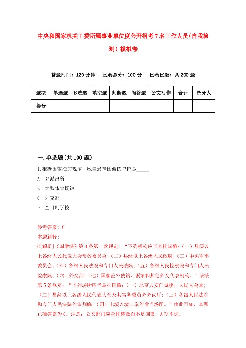 中央和国家机关工委所属事业单位度公开招考7名工作人员自我检测模拟卷第9期